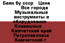 Баян бу ссср › Цена ­ 3 000 - Все города Музыкальные инструменты и оборудование » Клавишные   . Камчатский край,Петропавловск-Камчатский г.